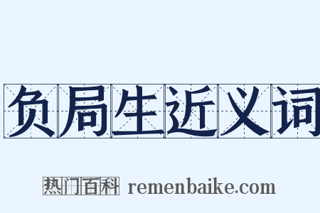 负局生近义词是什么意思的图片